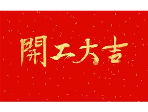 正月初九，開工大吉